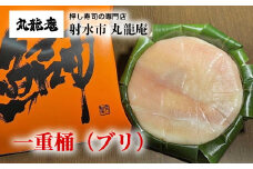 【射水市】【射水のおいしい食品】【魚介】一重桶（ブリ） ※翌日配達可能エリア(北陸、関東、中部、近畿地方)のみ ※2025年12月上旬～2026年2月下旬頃に順次発送予定