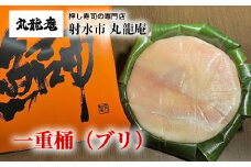 【射水市】【射水のおいしい食品】【魚介】一重桶（ブリ） ※翌日配達可能エリア(北陸、関東、中部、近畿地方)のみ ※2025年12月上旬～2026年2月下旬頃に順次発送予定