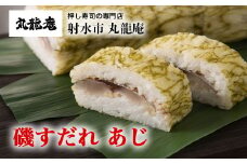 【射水市】【射水のおいしい食品】【魚介】磯すだれ（あじ） ※翌日配達可能エリア(北陸、関東、中部、近畿地方)のみ