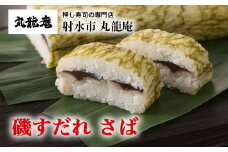 【射水市】【射水のおいしい食品】【魚介】磯すだれ（さば） ※翌日配達可能エリア(北陸、関東、中部、近畿地方)のみ