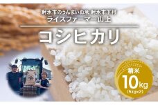R7年産コシヒカリ10kg（5kg×2）｜射水市 ライスファーマー山上 農家直送 射水の美味しいお米 精米 ※離島への配送不可 ※2025年9月下旬～10月中旬頃に順次発送予定