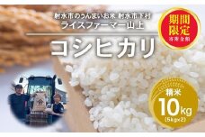 ＼期間限定寄附額／R7年産コシヒカリ10kg（5kg×2）｜射水市 ライスファーマー山上 農家直送 射水の美味しいお米 精米 ※離島への配送不可 ※2025年9月下旬～10月中旬頃に順次発送予定