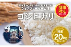 ＼期間限定寄附額／R7年産コシヒカリ20kg（5kg×4）｜射水市 ライスファーマー山上 農家直送 射水の美味しいお米 精米 ※離島への配送不可 ※2025年9月下旬～10月中旬頃に順次発送予定