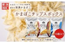 【射水市】【射水のおいしい食品】【海鮮】かまぼこチップス 15個入りボックス ※離島への配送不可