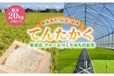 【射水市】【射水の美味しいお米】ファームつくりみちのお米　作道米R7年度産てんたかく20kg（5kg×4）【精米】 ※2025年9月上旬～9月下旬頃に順次発送予定 ※離島への配送不可