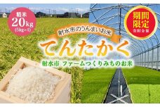 ＼期間限定寄附額／【射水市】【射水の美味しいお米】ファームつくりみちのお米　作道米R7年度産てんたかく20kg（5kg×4）【精米】 ※2025年9月上旬～9月下旬頃に順次発送予定 ※離島への配送不可