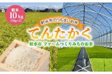 【射水市】【射水の美味しいお米】ファームつくりみちのお米　作道米R7年度産てんたかく10kg（5kg×2）【精米】 ※2025年9月上旬～9月下旬頃に順次発送予定 ※離島への配送不可
