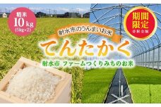 ＼期間限定寄附額／【射水市】【射水の美味しいお米】ファームつくりみちのお米　作道米R7年度産てんたかく10kg（5kg×2）【精米】 ※2025年9月上旬～9月下旬頃に順次発送予定 ※離島への配送不可