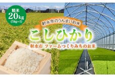 【射水市】【射水の美味しいお米】ファームつくりみちのお米 作道米R7年度産こしひかり 20kg（5kg×4）【精米】 ※2025年10月上旬～10月下旬頃に順次発送予定 ※離島への配送不可
