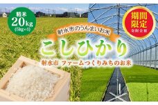＼期間限定寄附額／【射水市】【射水の美味しいお米】ファームつくりみちのお米 作道米R7年度産こしひかり 20kg（5kg×4）【精米】 ※2025年10月上旬～10月下旬頃に順次発送予定 ※離島への配送不可