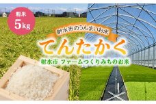 【射水市】【射水の美味しいお米】ファームつくりみちのお米　作道米R7年度産てんたかく5kg【精米】 ※2025年9月上旬～9月下旬頃に順次発送予定 ※離島への配送不可