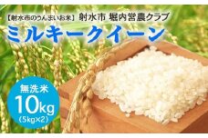 【射水市】【射水の美味しいお米】ほりうち米R7年度産ミルキークイーン10kg（5kg×2）【無洗米】※2025年9月下旬～10月中旬頃に順次発送予定 ※離島への配送不可