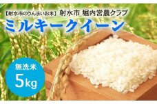 【射水市】【射水の美味しいお米】ほりうち米 R7年度産ミルキークイーン5kg【無洗米】※2025年9月下旬～10月中旬頃に順次発送予定 ※離島への配送不可