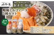 【射水市】【射水のおいしい食品】【海鮮丼】順風ミルフィーユ　3種セット｜海鮮 詰め合わせ セット 漬け 海鮮漬け びん 冷凍 ちらし いくら まぐろ かに えび マグロ おつまみ 具 おかず ギフト お中元 お歳暮 お取り寄せ 夜ご飯 　※離島への配送不可