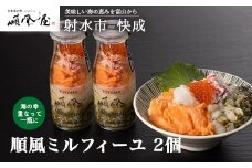 【射水市】【射水のおいしい食品】【海鮮丼】順風ミルフィーユ　2個｜海鮮 詰め合わせ セット 漬け 海鮮漬け びん 冷凍 ちらし いくら イクラ かに カニ 蟹 おつまみ 具 おかず ギフト お中元 お歳暮 お取り寄せ 夜ご飯　※離島への配送不可