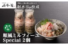 【射水市】【射水のおいしい食品】【海鮮丼】順風ミルフィーユ　Special　2個　※離島への配送不可