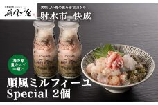 【射水市】【射水のおいしい食品】【海鮮丼】順風ミルフィーユ　Special　2個｜海鮮 詰め合わせ セット 漬け 海鮮漬け びん 冷凍 ちらし かに えび おつまみ 具 おかず ギフト お中元 お歳暮 お取り寄せ 夜ご飯 　※離島への配送不可