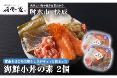 【射水市】【射水のおいしい食品】【海鮮】海鮮小丼の素　2個　※離島への配送不可