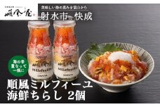 【射水市】【射水のおいしい食品】【海鮮丼】順風ミルフィーユ　海鮮ちらし　2個｜海鮮 詰め合わせ セット 漬け 海鮮漬け びん 冷凍 ちらし いくら まぐろ かに マグロ おつまみ 具 おかず ギフト お中元 お歳暮 お取り寄せ 夜ご飯 　※離島への配送不可
