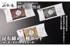 【射水市】【射水のおいしい食品】【海鮮】昆布締め3種セット　※離島への配送不可