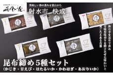 【射水市】【射水のおいしい食品】【海鮮】昆布締め5種セット　※離島への配送不可