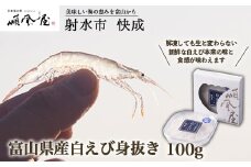 【射水市】【射水のおいしい食品】【海鮮】富山県産白えび身抜き 100g　※離島への配送不可