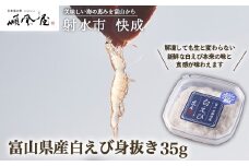 【射水市】【射水のおいしい食品】【海鮮】富山県産白えび身抜き 35g　※離島への配送不可
