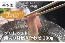 【射水市】【射水のおいしい食品】【海鮮】ブリしゃぶ用　鰤切り身盛り合わせ 300g　※離島への配送不可