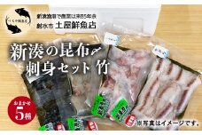 【射水市】【射水のおいしい海鮮】【新湊産】新湊の昆布〆刺身セット 竹5種 ※離島への配送不可
