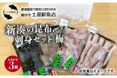【射水市】【射水のおいしい海鮮】【新湊産】新湊の昆布〆刺身セット 梅3種 ※離島への配送不可