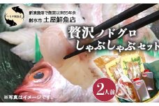 【射水市】【射水のおいしい海鮮】【新湊産】贅沢ノドグロ しゃぶしゃぶセット 2人前 ※北陸・関東・中部・近畿地方以外への配送不可