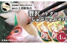 【射水市】【射水のおいしい海鮮】【新湊産】贅沢ノドグロ しゃぶしゃぶセット 4人前 ※北陸・関東・中部・近畿地方以外への配送不可