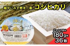 [射水市][射水のうんまいお米] 越中いみず野米一番 （コシヒカリ） パックごはん180g 36個入り ※離島への配送不可