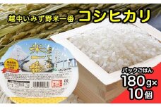 [射水市][射水のうんまいお米] 越中いみず野米一番 （コシヒカリ） パックごはん180g 10個入り ※離島への配送不可