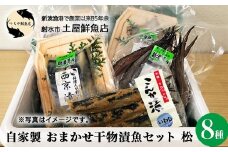 【射水市】【射水のおいしい海鮮】【新湊産】自家製 おまかせ干物漬魚セット 松8種 ※離島への配送不可