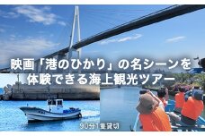 [射水市][映画聖地射水市][リアル体験] 映画「港のひかり」の名シーンを体験できる海上観光ツアー