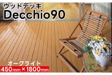 【ウッドデッキ】デッキオ90（450mm×1800mm）オークライト/ベランダ バルコニー DIY アウトドア　支持脚S