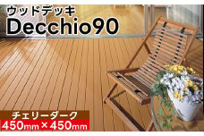 【ウッドデッキ】デッキオ90（450mm×450mm）チェリーダーク/ベランダ バルコニー DIY アウトドア　支持脚S