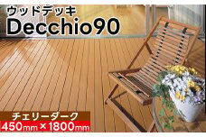 【ウッドデッキ】デッキオ90（450mm×1800mm）チェリーダーク/ベランダ バルコニー DIY アウトドア　支持脚L