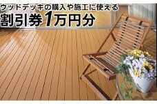 ウッドデッキの購入や施工に使える「割引券1万円分」富山県射水市