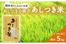 【射水市】【射水の美味しいお米】あしつきの郷のあしつき米 R7年度産 コシヒカリ 5kg【精米】 ※2025年10月上旬～10月下旬頃に順次発送予定 ※離島への配送不可