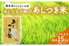 【射水市】【環境保全型農業】【スマート農業】【射水の美味しいお米】あしつきの郷のあしつき米 R7年度産 コシヒカリ 15kg（5kg×3）【精米】 ※2025年10月上旬～10月下旬頃に順次発送予定 ※離島への配送不可