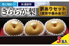 [訳ありセット]冬に味わう！藤岡さんが作った氷温保存きららか梨 3玉入り ※2025年12月中旬頃～2026年4月上旬頃に順次発送予定 ※離島への配送不可