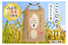 米 令和7年 ばんどり米 コシヒカリ 精米 10kg ( 5kg ×2袋) 一等米 [農事組合法人東和 富山県 舟橋村 57050233] お米 白米 美味しい こしひかり 富山 農家