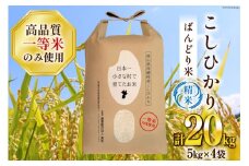 米 令和7年 ばんどり米 コシヒカリ 精米 20kg ( 5kg ×4袋) 一等米 [農事組合法人東和 富山県 舟橋村 57050232] お米 白米 美味しい こしひかり 富山 農家