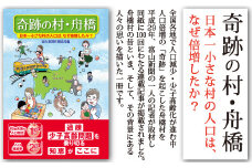 書籍「奇跡の村・舟橋　日本一小さな村の人口は、なぜ倍増したか?」 / 富山県 舟橋村