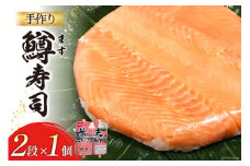 【富山の郷土料理】手作りの鱒寿司 2段×1個 [北水 富山県 舟橋村 57050143] ます寿司 寿司 すし 押し寿し セット 富山 名物 海鮮 ばんどり米