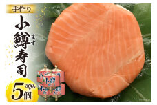 【富山の郷土料理】手作りの小鱒寿司 5個セット [北水 富山県 舟橋村 57050141] ます寿司 寿司 すし 押し寿し セット 富山 名物 海鮮 ばんどり米