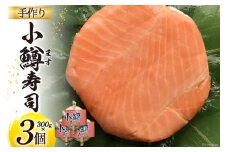 【富山の郷土料理】手作りの小鱒寿司 3個セット [北水 富山県 舟橋村 57050144] ます寿司 寿司 すし 押し寿し セット 富山 名物 海鮮 ばんどり米
