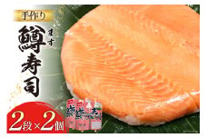 【富山の郷土料理】手作りの鱒寿司 2段×2個 [北水 富山県 舟橋村 57050140] ます寿司 寿司 すし 押し寿し セット 富山 名物 海鮮 ばんどり米